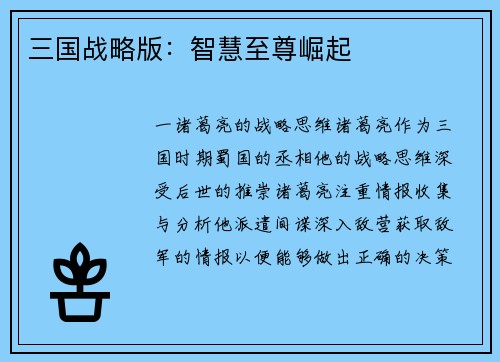 三国战略版：智慧至尊崛起