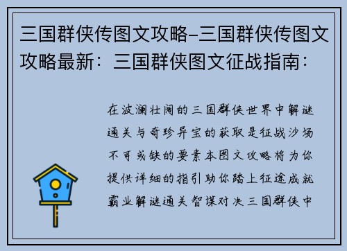 三国群侠传图文攻略-三国群侠传图文攻略最新：三国群侠图文征战指南：解谜通关、奇珍异宝