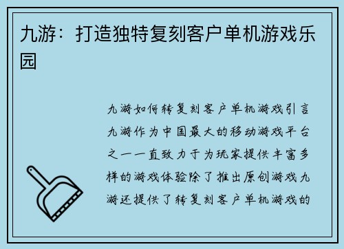 九游：打造独特复刻客户单机游戏乐园