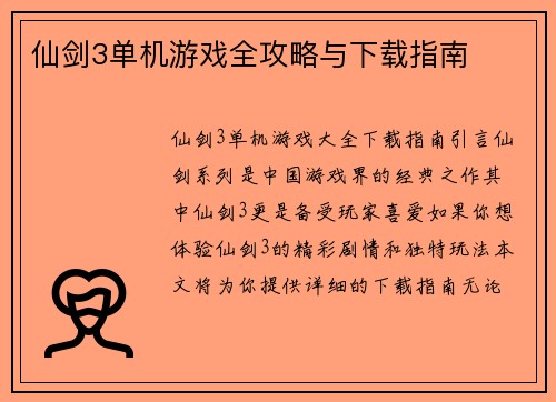 仙剑3单机游戏全攻略与下载指南