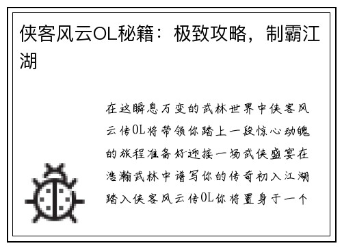 侠客风云OL秘籍：极致攻略，制霸江湖
