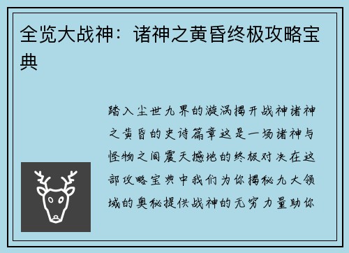 全览大战神：诸神之黄昏终极攻略宝典