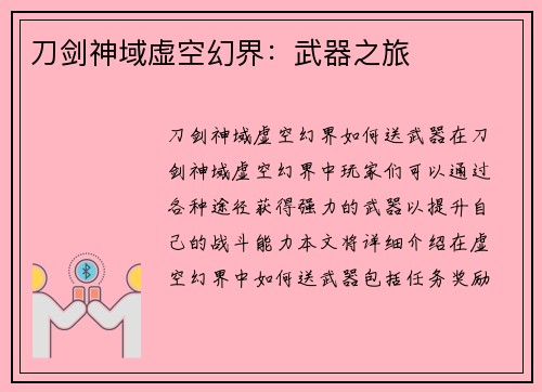 刀剑神域虚空幻界：武器之旅