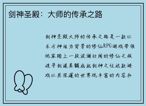 剑神圣殿：大师的传承之路