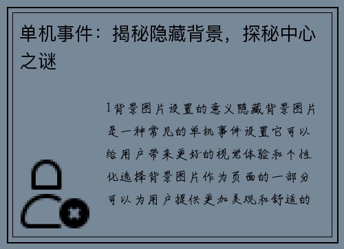 单机事件：揭秘隐藏背景，探秘中心之谜