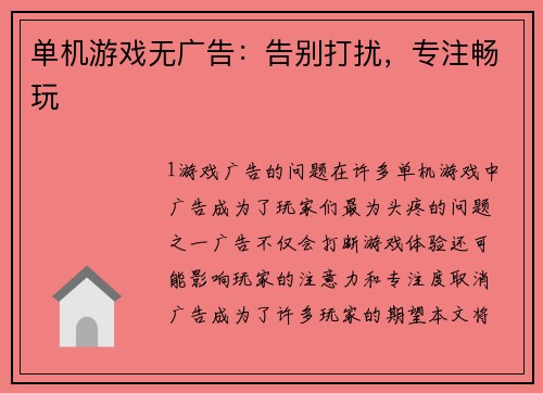 单机游戏无广告：告别打扰，专注畅玩