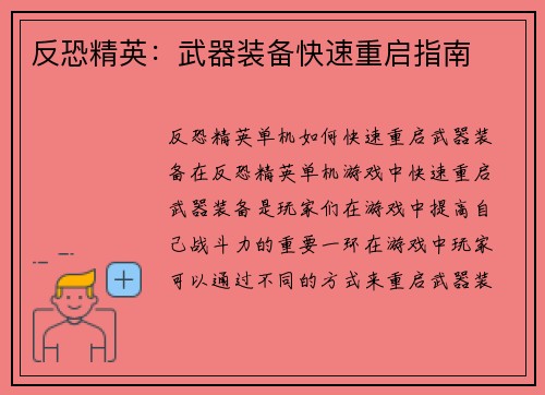 反恐精英：武器装备快速重启指南