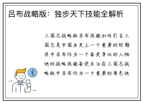 吕布战略版：独步天下技能全解析