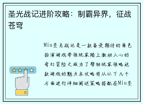 圣光战记进阶攻略：制霸异界，征战苍穹