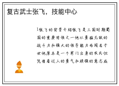 复古武士张飞，技能中心