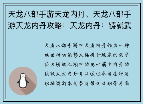 天龙八部手游天龙内丹、天龙八部手游天龙内丹攻略：天龙内丹：铸就武林绝世神功