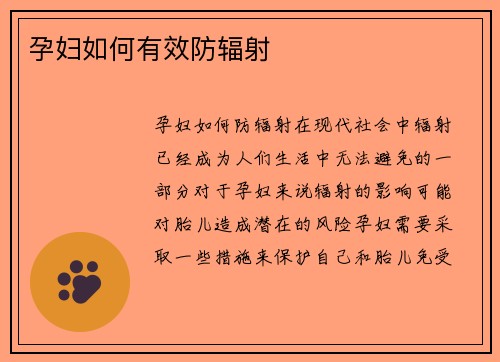 孕妇如何有效防辐射