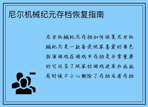 尼尔机械纪元存档恢复指南