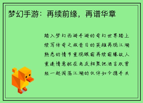 梦幻手游：再续前缘，再谱华章