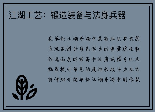 江湖工艺：锻造装备与法身兵器