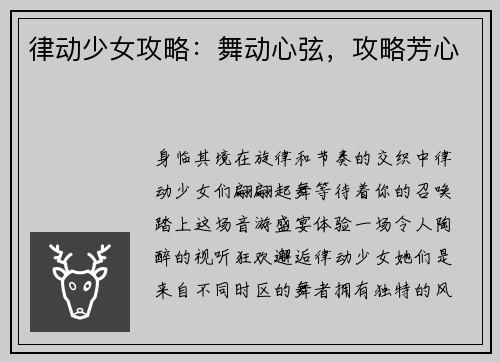 律动少女攻略：舞动心弦，攻略芳心