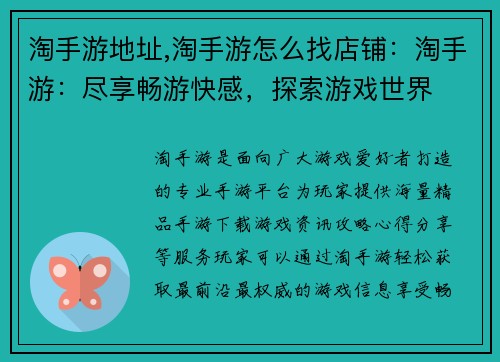 淘手游地址,淘手游怎么找店铺：淘手游：尽享畅游快感，探索游戏世界