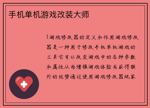手机单机游戏改装大师