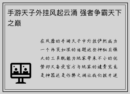 手游天子外挂风起云涌 强者争霸天下之巅