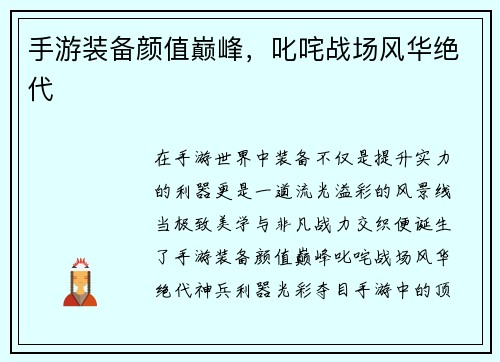 手游装备颜值巅峰，叱咤战场风华绝代