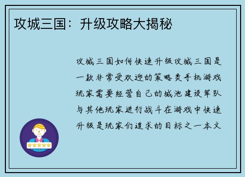 攻城三国：升级攻略大揭秘