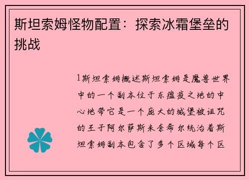 斯坦索姆怪物配置：探索冰霜堡垒的挑战