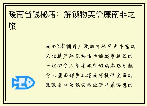 暖南省钱秘籍：解锁物美价廉南非之旅