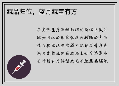 藏品归位，蓝月藏宝有方