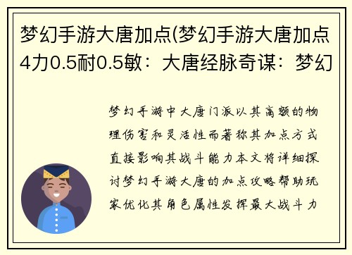 梦幻手游大唐加点(梦幻手游大唐加点4力0.5耐0.5敏：大唐经脉奇谋：梦幻手游加点攻略秘籍)