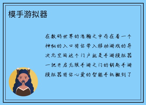 模手游拟器