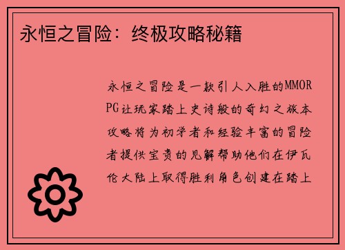 永恒之冒险：终极攻略秘籍