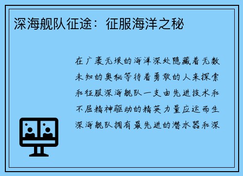 深海舰队征途：征服海洋之秘