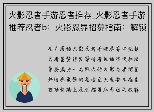 火影忍者手游忍者推荐_火影忍者手游推荐忍者b：火影忍界招募指南：解锁最强忍者养成之道