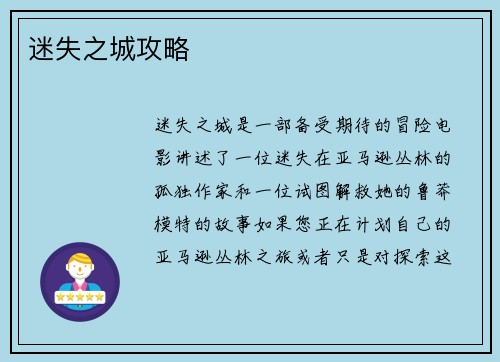 迷失之城攻略