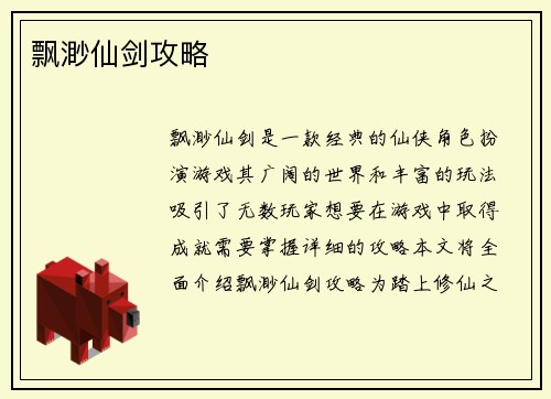 飘渺仙剑攻略