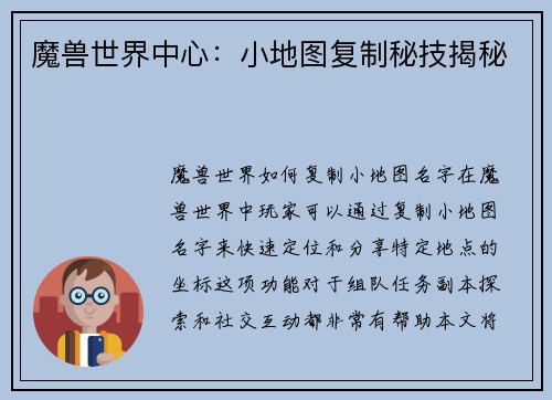魔兽世界中心：小地图复制秘技揭秘