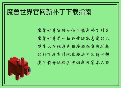 魔兽世界官网新补丁下载指南