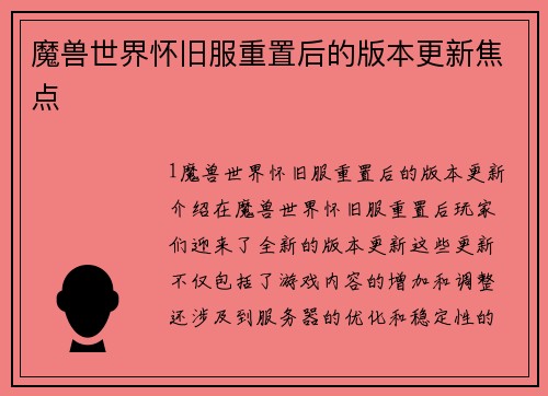 魔兽世界怀旧服重置后的版本更新焦点