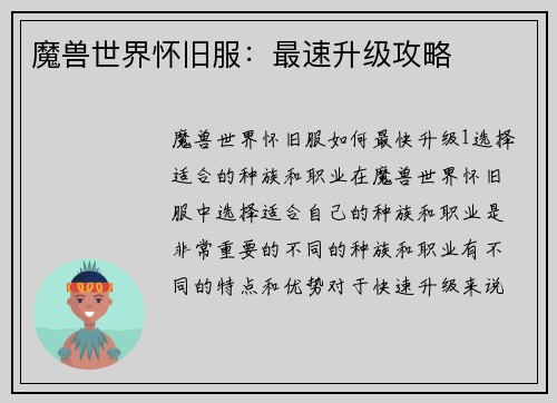 魔兽世界怀旧服：最速升级攻略