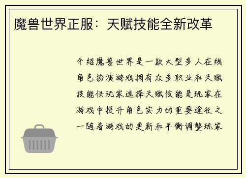 魔兽世界正服：天赋技能全新改革
