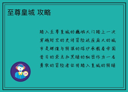 至尊皇城 攻略