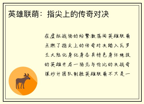 英雄联萌：指尖上的传奇对决