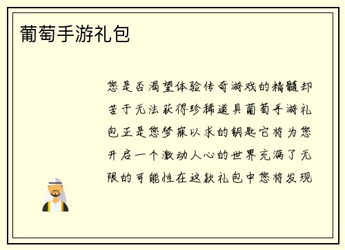 葡萄手游礼包
