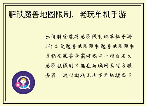 解锁魔兽地图限制，畅玩单机手游