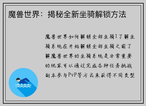 魔兽世界：揭秘全新坐骑解锁方法