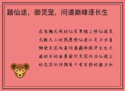 踏仙途，御灵宠，问道巅峰逐长生