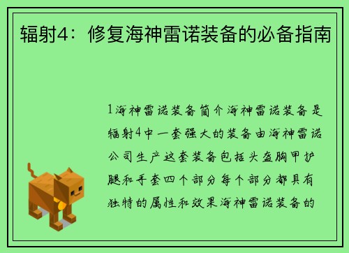 辐射4：修复海神雷诺装备的必备指南