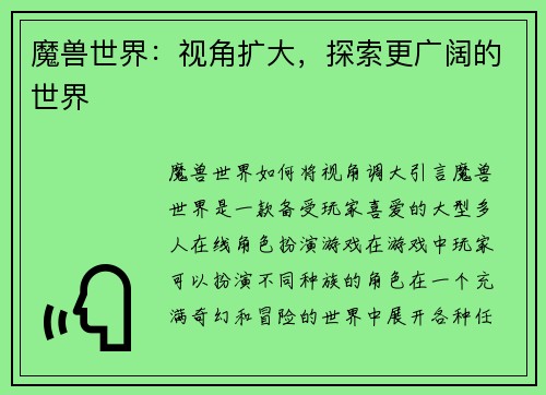 魔兽世界：视角扩大，探索更广阔的世界