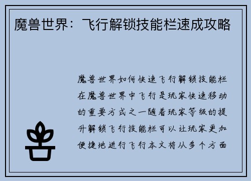 魔兽世界：飞行解锁技能栏速成攻略