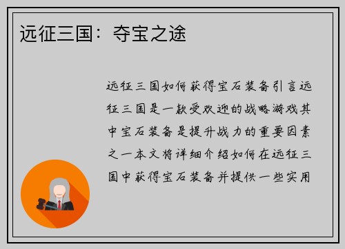 远征三国：夺宝之途